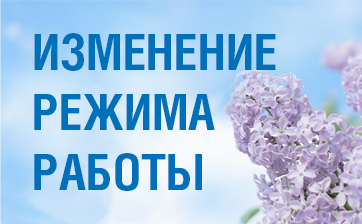 Обращаем внимание на изменение режима работы офисов «Газпром межрегионгаз Самара» в связи с предстоящим празднованием Дня Победы