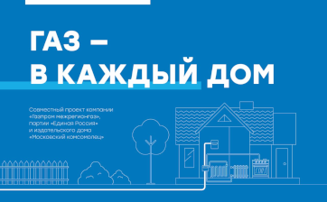 «Газпром межрегионгаз» представил новый информационный ресурс, посвященный догазификации
