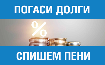  «Газпром межрегионгаз Самара» проводит акцию «Погаси долги – спишем пени за просрочку». 