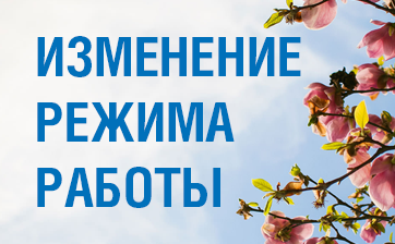 Обращаем внимание на изменение режима работы офисов «Газпром межрегионгаз Самара» в связи с предстоящим Первомаем